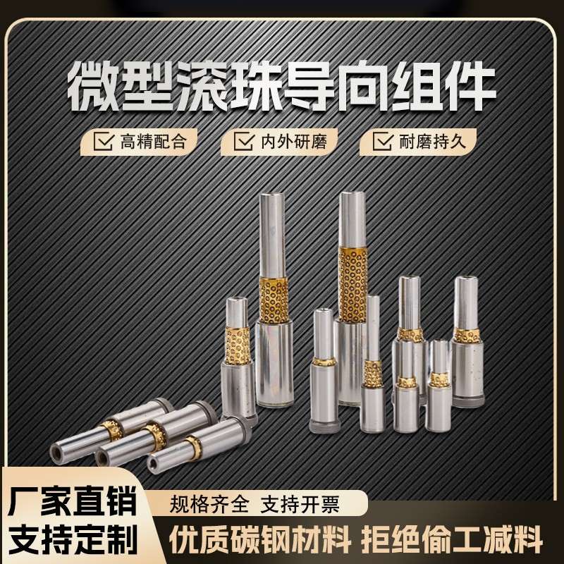 微型滚珠指向组件衬套子导柱导套高精密紧凑模具配件非标定制JBGY