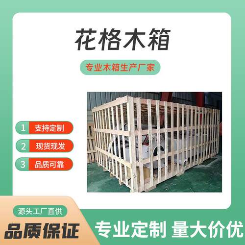 浙江厂家杭州大型设备免熏蒸花格实木木箱运输物流大木箱护角木条