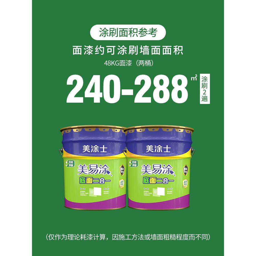美涂士乳胶漆室内家用自刷墙面漆涂料美易涂底面二合一白色内墙漆