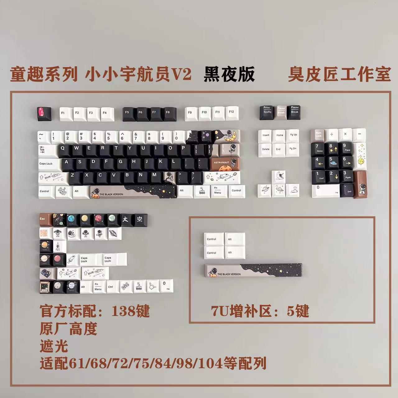 童趣系列小小太空人V2黑夜版pbt键帽原厂高度不透光五面热升华