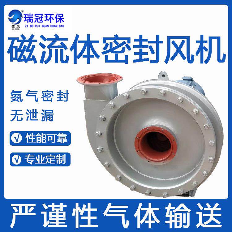 磁流体密封风机填料密封氮气密封高压风机不锈钢无泄漏风机