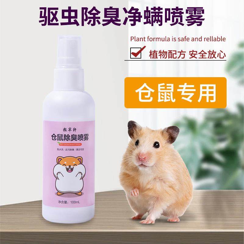 仓鼠除臭驱虫喷雾金丝熊兔子荷兰猪仓鼠除臭剂杀菌去异味仓鼠用品,宠物/宠物食品及用品,除味剂,淘宝优惠券,粉丝福利购,淘宝优惠卷