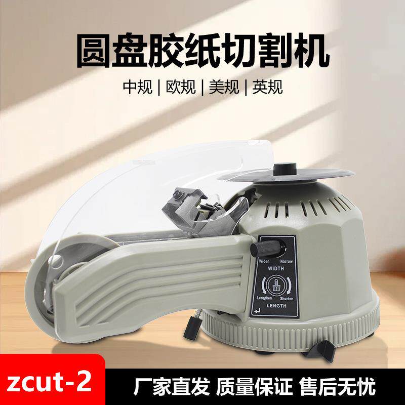 zcut-2圆盘胶带切割机透明胶带裁切机胶布胶纸机切割器分切机