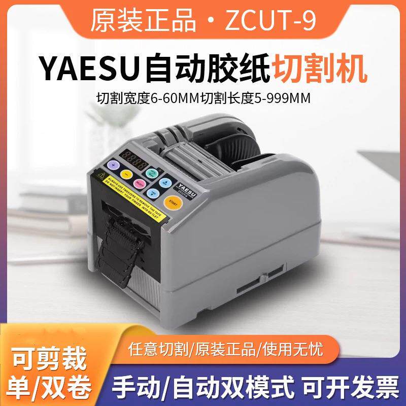 YAESU ZCUT-9胶带切割机 胶纸切割机 胶带裁断机 胶带裁切机
