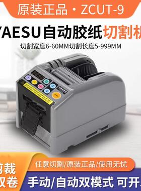 YAESUZCUT-9胶带切割机胶纸切割机胶带裁断机胶带裁切机