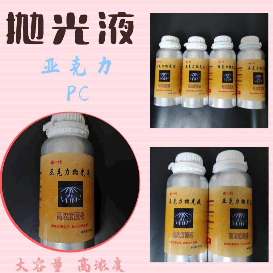 压克力抛光液pc抛光修复划痕液体熏蒸抛光压克力有机玻璃抛光