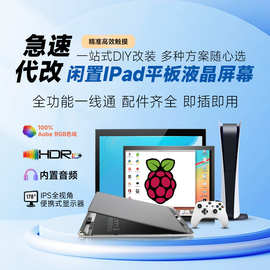 9.7寸ipad1/2/3/4/5液晶屏改装HDMI屏幕驱动板触摸屏显示器2K副屏