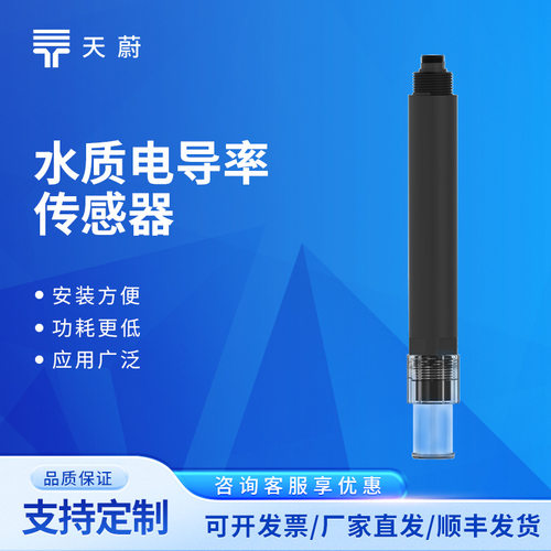 免维护水质电导率传感器 水质ec传感器 在线电导率水温传感器