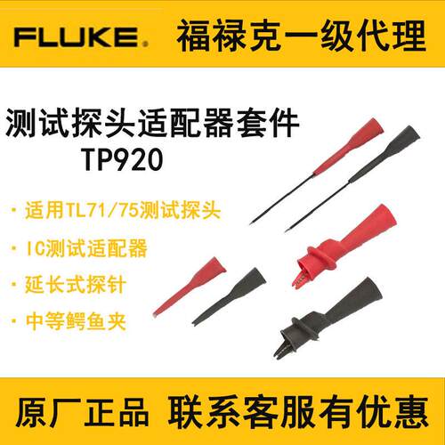 福禄克TP920测试探头适配器套件汽车穿刺探针鳄鱼夹电容表笔配件