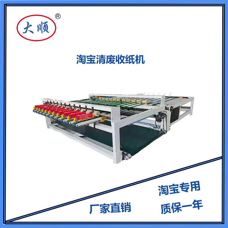 全自动清废收纸机高速清废机快递纸箱设备包装成型机械
