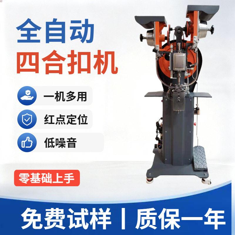 皮革服装行业全自动四合扣打扣机钮扣鸡眼机纽扣铆合机四合扣设备