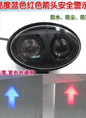 高亮度叉车工程车重型机械安全警示标示指示用蓝色红色箭头LED灯