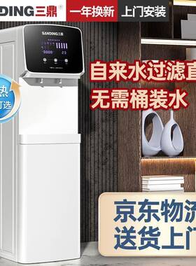 三鼎办公室净饮水机制冷制热家用立式净水器直饮RO过滤All商用