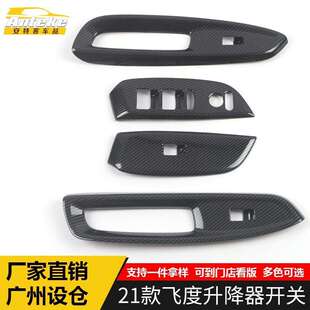 适用于21款 饰框飞度车窗扶手按钮亮片贴配件 飞度升降器开关右驾装