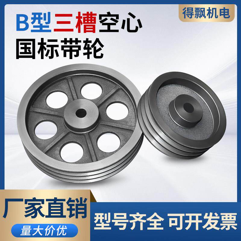 国标B型空心3槽皮带轮三角铸铁皮带盘外径160-350mm