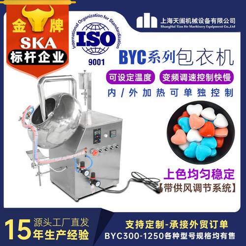 BYC-30/4工厂供天阖小型薄片包直衣糖机不锈钢衣机自动喷枪上色膜