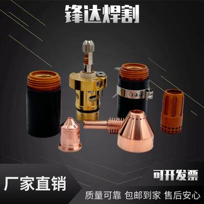 等离子切割配件105A电极220842喷嘴220990保护帽220993固罩220854