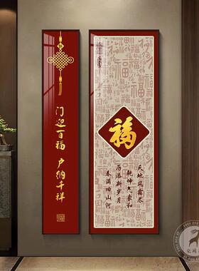 福字玄关装饰画新中式百福图入户走廊过道挂画竖版两联组合壁画