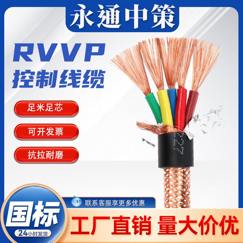 永通中策国标无氧铜芯RVVP软护套控制电缆2--50芯屏蔽线0.5-4平方