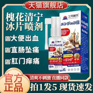 工冈制药槐花清宁冰片喷剂痔外用疮地榆黄连喷雾剂直播同款旗舰店