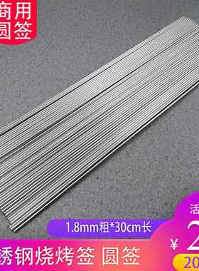 A5L不锈钢圆签1.8粗*30cm 烧烤签商用羊肉串烤串肉串铁签子用具20