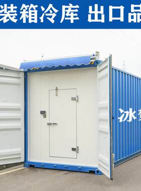 上海冰贺出口专业建造蔬菜水果保鲜冷藏冷冻集装箱冷库加工食品