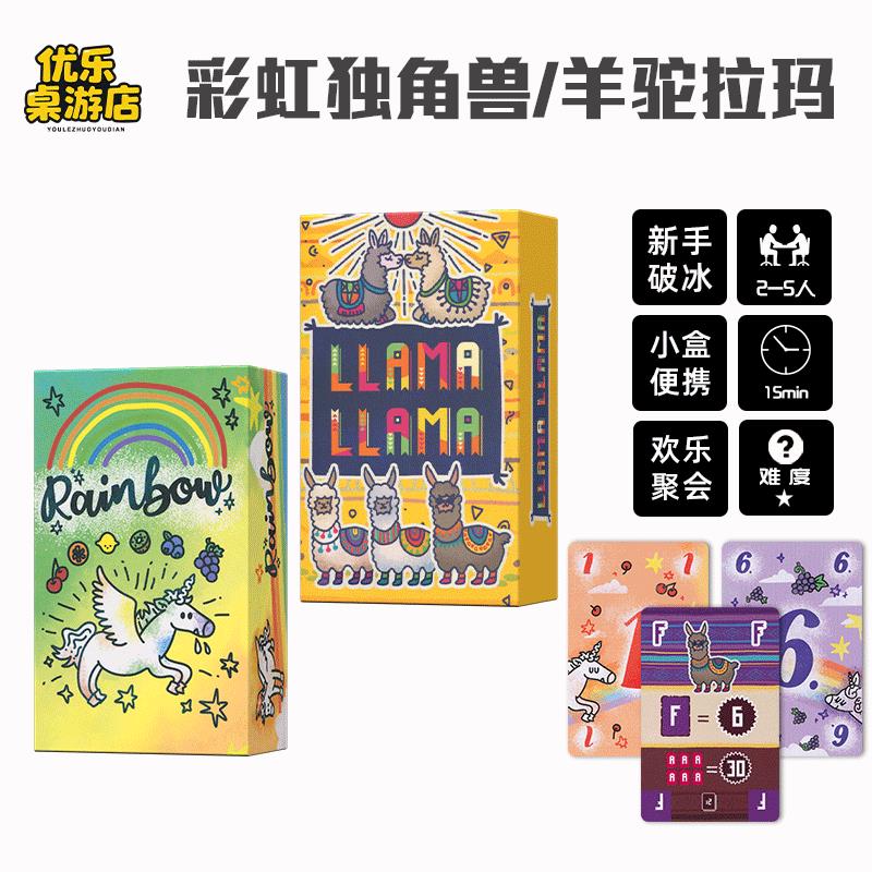 彩虹独角兽桌游卡牌羊驼拉玛2-5人新手破冰便携欢乐聚会游戏中英