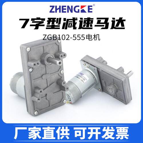 7字型减速电机ZGB102-555马达直流金属齿轮12V24V八孔zhengke电机