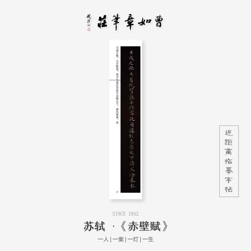 苏轼赤壁赋小楷书法字帖近距离临摹对临字帖卡片硬笔毛笔高清专用