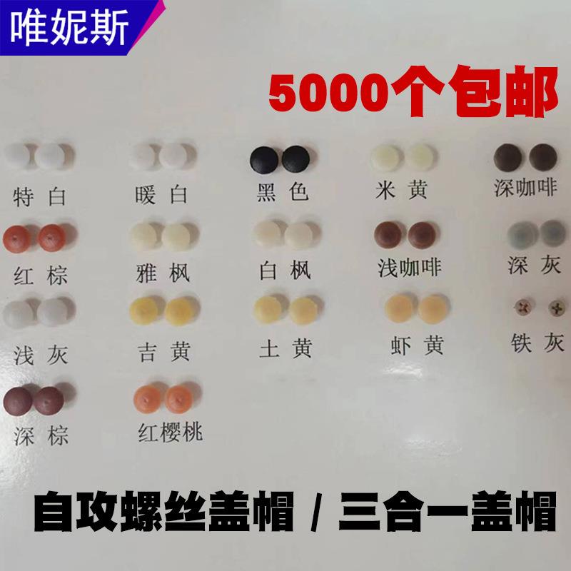 自攻螺丝盖帽装饰三合一偏心轮盖 M4连接件遮丑螺丝帽白色盖扣