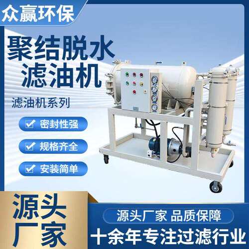 众赢环保液压油聚结式滤油机透平油聚结分离脱水滤油机