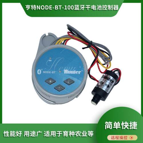 亨特NODE-BT-100蓝牙干电池控制器蓝牙远程控制器干电池喷灌控制