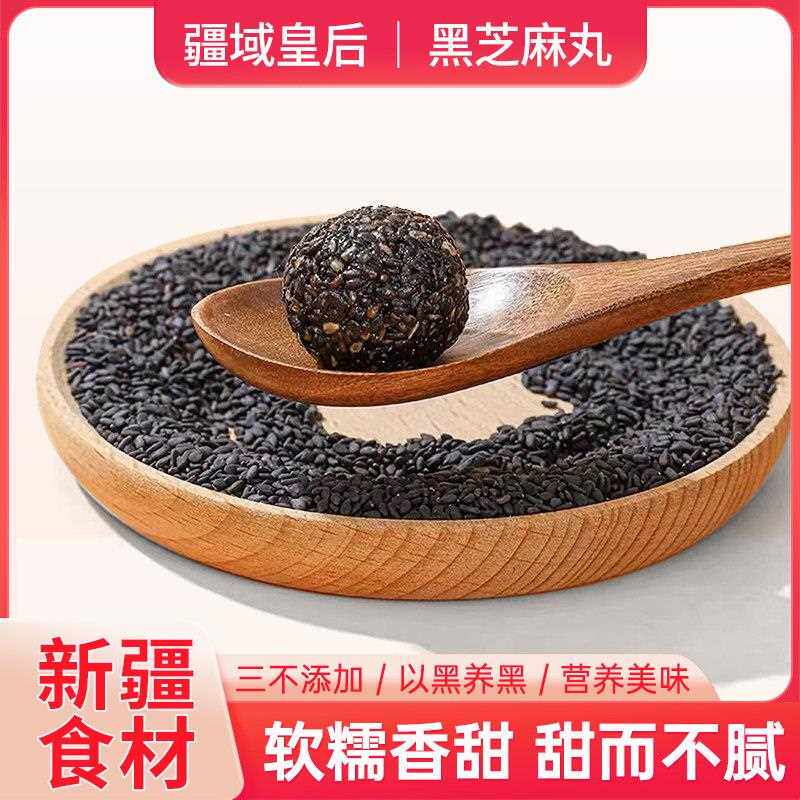 新疆九蒸九晒养生芝麻丸无添加蔗糖黑芝球球糕点点心儿童零食500g