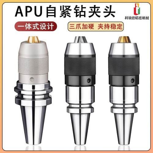 钻夹头刀柄APU自紧式三爪钻夹头一体式BT40/30/R8/直柄钻夹头刀柄