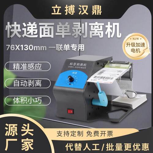 立搏汉鼎D208快递剥离机小型透明标签不干胶标签全自动剥离机