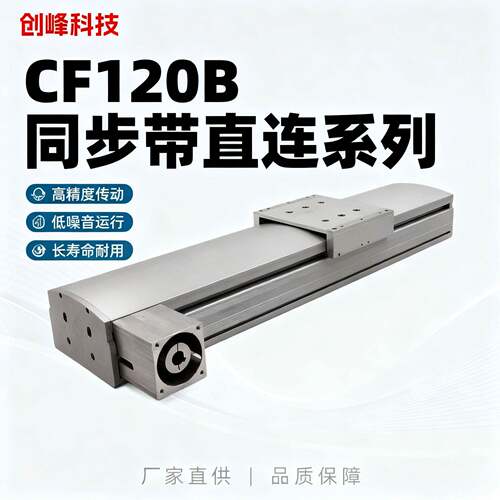 型号CF120B同步带系列线性模组直线模组工作滑台厂家直销