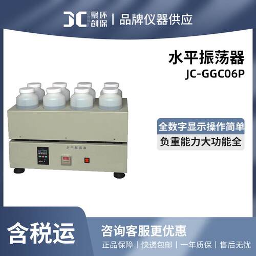 聚创 JC-GGC04P/06P/08P/10P水平振荡器