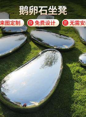 厂家供应鹅卵石坐凳户外草坪不锈钢石头摆件水池酒店艺术景观雕塑