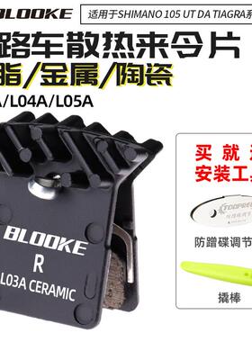 法国BLOOKE公路自行车来令片L03A L05A陶瓷树脂金属刹车片105油刹