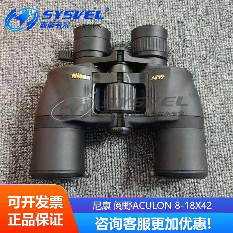 尼康Nikon 阅野ACULON 8-18X42 高倍高清 双筒望远镜
