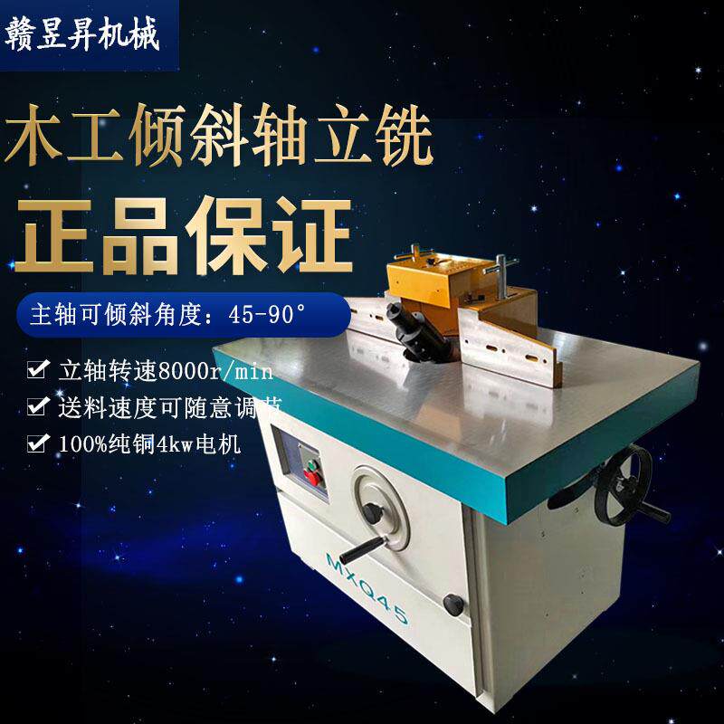 MXQ45木工倾斜轴立铣角度修边地镂整形机沐浴桶加工设备