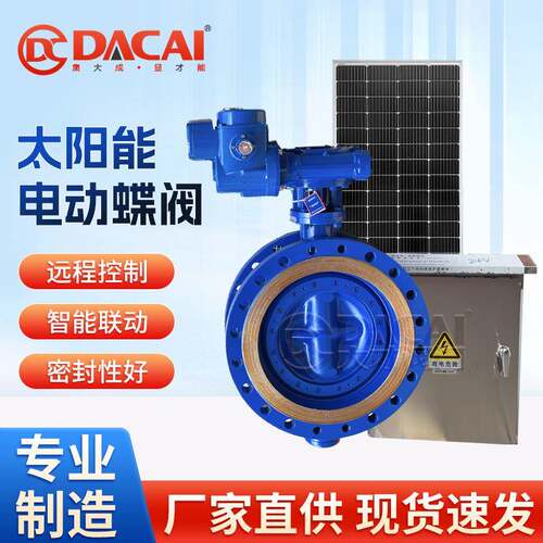 太阳能电动蝶阀远程遥控自动灌溉水阀太阳能供电水处理密封阀门