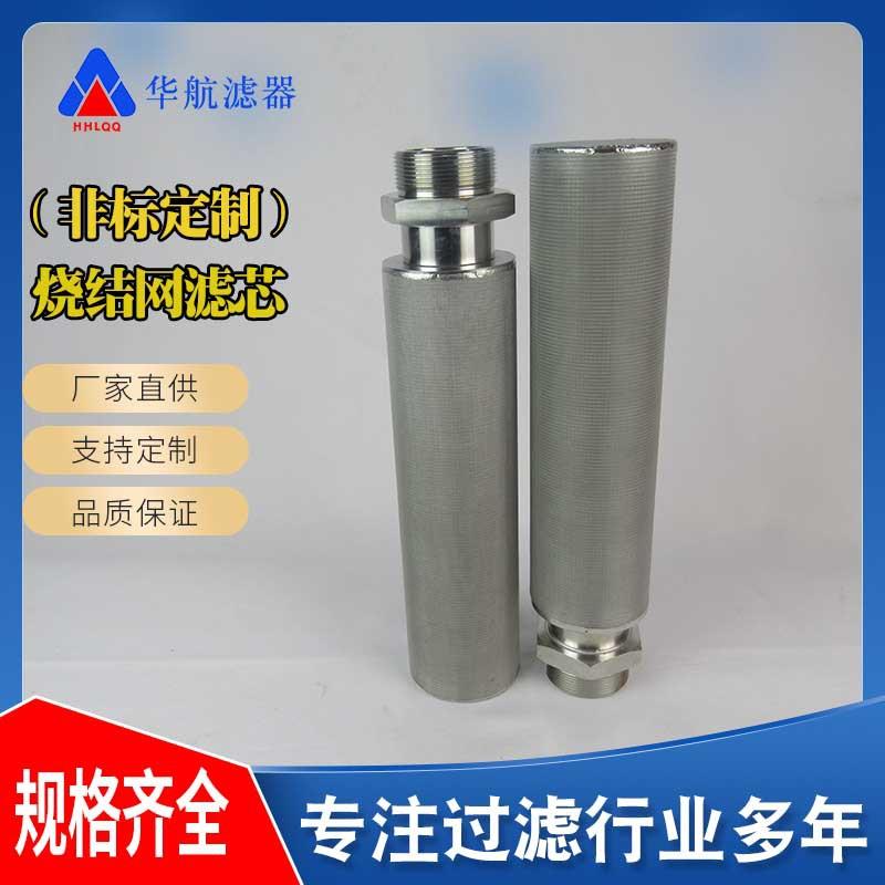 不锈钢烧结网滤芯 80*300 外丝烧结网滤芯25μm 真空上料机滤芯