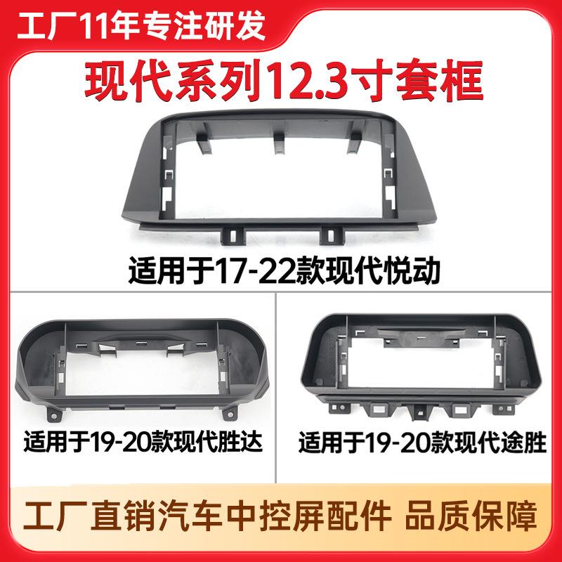 适用于17-22年现代悦动安卓导航中控面框现代胜达途胜底座套框