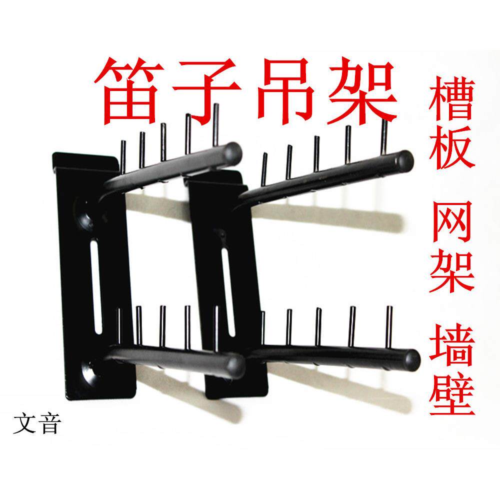 笛子吊架槽板吊架长笛笛子挂钩萧笛箫架墙壁挂钩网架挂架