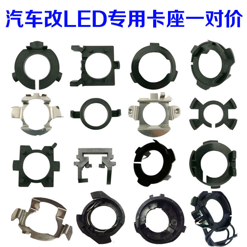 LED汽车前大灯底座配件氙气灯泡改装卡座朗逸速腾起亚专车专用