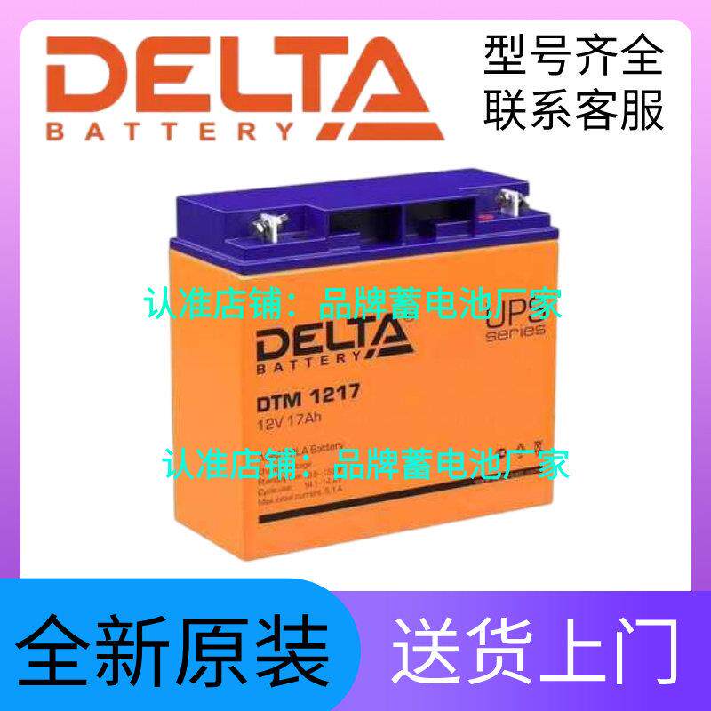 DELTA蓄电池 DTM1217 12V17AH UPS电源直流屏配电柜铅酸电池