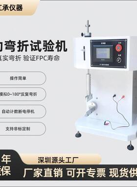 FPC耐折试验机柔性电路板耐屈折强度寿命测试仪可定制