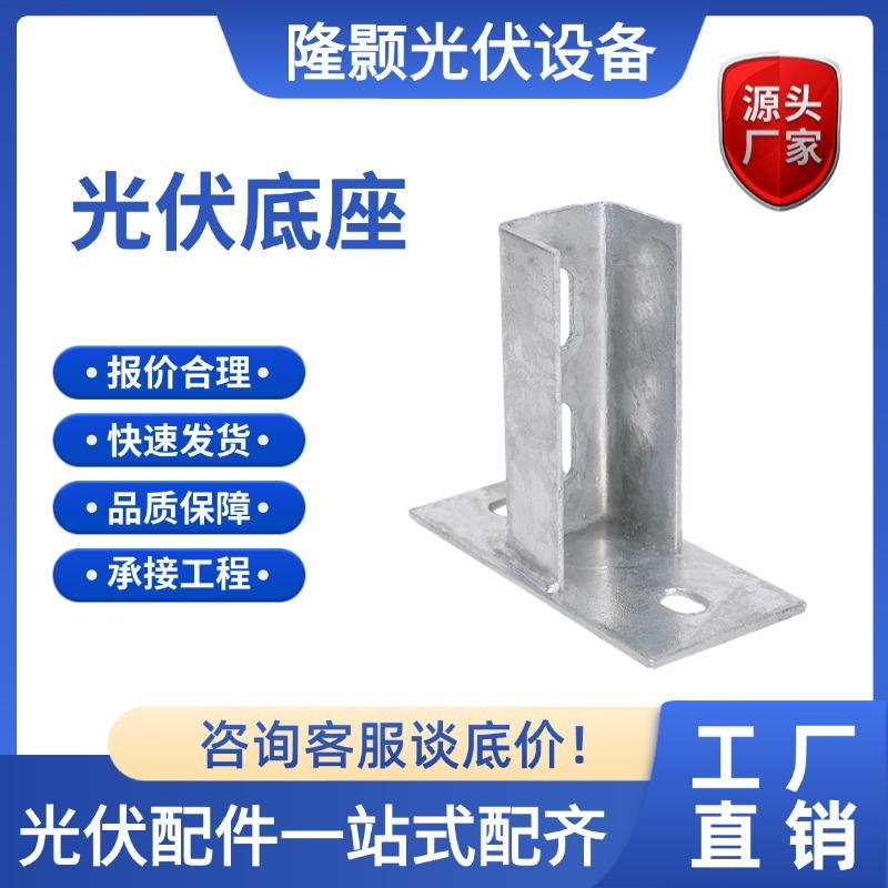 热镀锌光伏底座三角连接件底座镀锌C型钢加厚太阳能用焊接配件