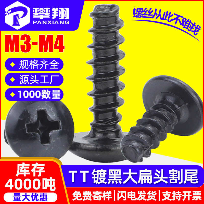 TT黑色十字大扁头割尾自攻螺丝铣尾蘑菇头自攻丝切尾伞头自攻钉M3